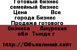 Готовый бизнес (семейный бизнес) › Цена ­ 10 000 - Все города Бизнес » Продажа готового бизнеса   . Амурская обл.,Тында г.